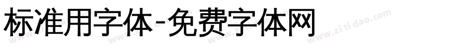 标准用字体字体转换