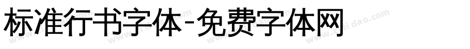 标准行书字体字体转换