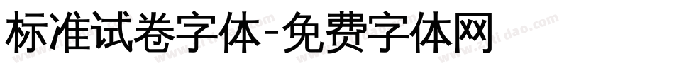标准试卷字体字体转换
