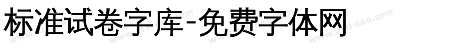 标准试卷字库字体转换