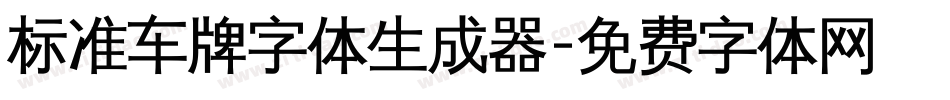 标准车牌字体生成器字体转换