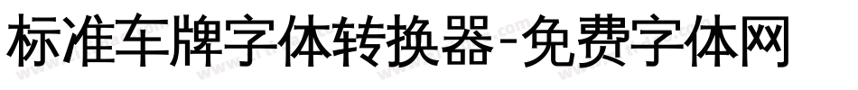 标准车牌字体转换器字体转换
