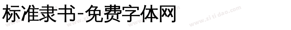 标准隶书字体转换