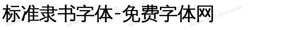 标准隶书字体字体转换