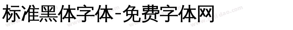 标准黑体字体字体转换