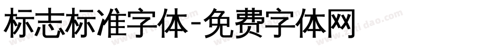 标志标准字体字体转换