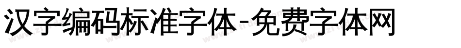 汉字编码标准字体字体转换