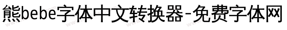 熊bebe字体中文转换器字体转换