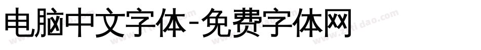 电脑中文字体字体转换