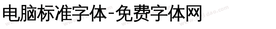 电脑标准字体字体转换