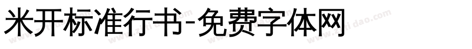 米开标准行书字体转换