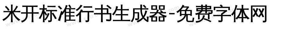 米开标准行书生成器字体转换
