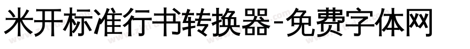 米开标准行书转换器字体转换