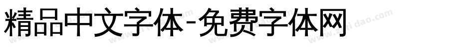 精品中文字体字体转换