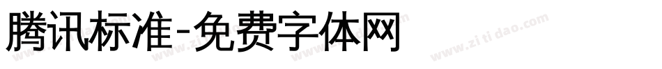 腾讯标准字体转换