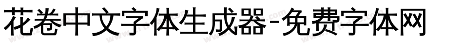 花卷中文字体生成器字体转换