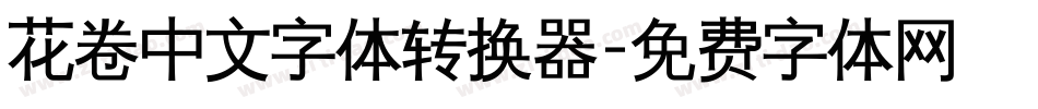 花卷中文字体转换器字体转换