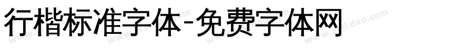 行楷标准字体字体转换