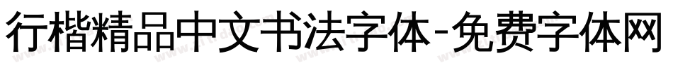 行楷精品中文书法字体字体转换