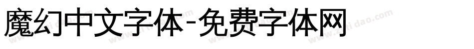魔幻中文字体字体转换