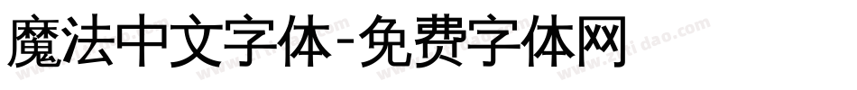 魔法中文字体字体转换