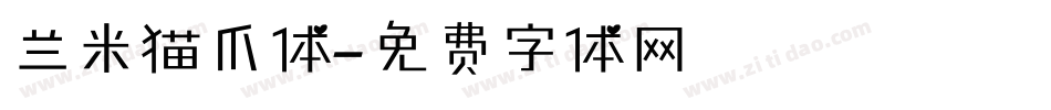 兰米猫爪体字体转换