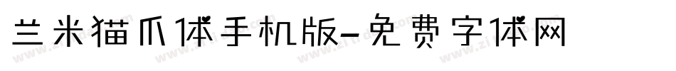 兰米猫爪体手机版字体转换
