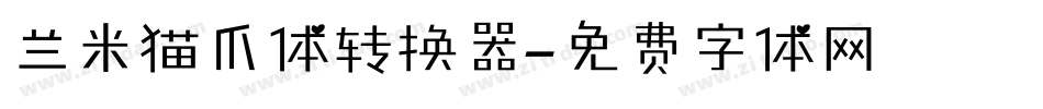 兰米猫爪体转换器字体转换