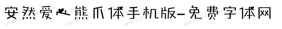 安然爱心熊爪体手机版字体转换
