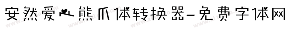 安然爱心熊爪体转换器字体转换