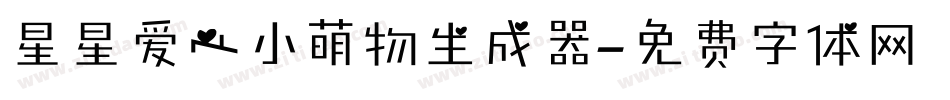 星星爱心小萌物生成器字体转换