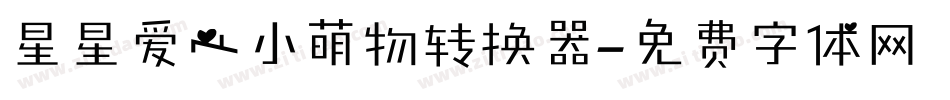 星星爱心小萌物转换器字体转换
