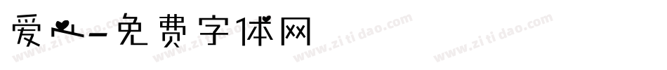 爱心字体转换