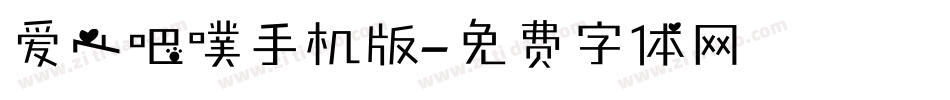 爱心吧噗手机版字体转换