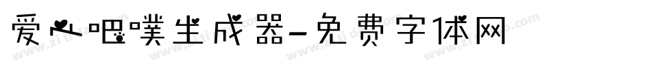 爱心吧噗生成器字体转换
