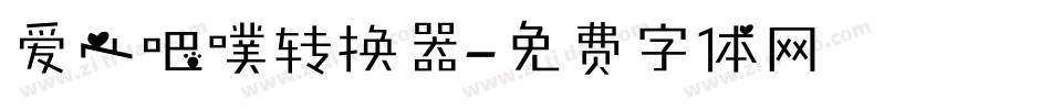 爱心吧噗转换器字体转换