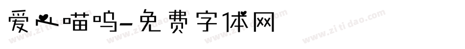 爱心喵呜字体转换