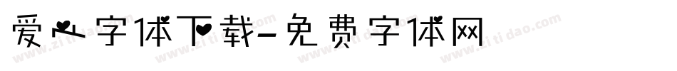 爱心字体下载字体转换