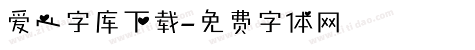 爱心字库下载字体转换