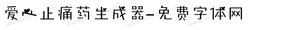 爱心止痛药生成器字体转换