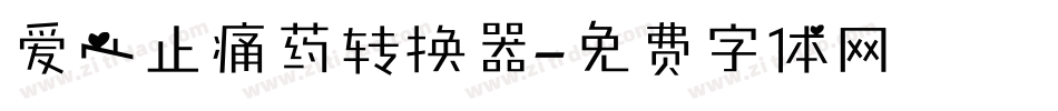 爱心止痛药转换器字体转换