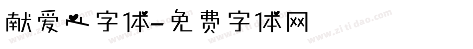 献爱心字体字体转换