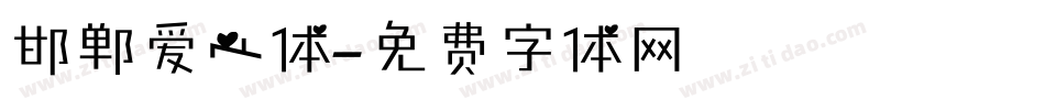邯郸爱心体字体转换