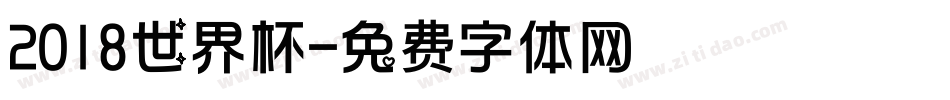2018世界杯字体转换