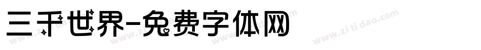 三千世界字体转换