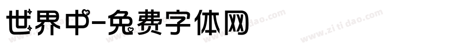 世界中字体转换