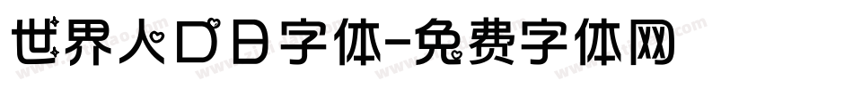 世界人口日字体字体转换