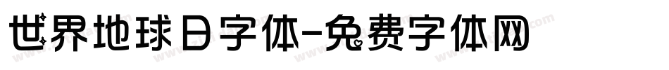 世界地球日字体字体转换