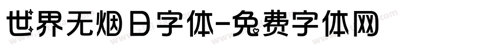 世界无烟日字体字体转换