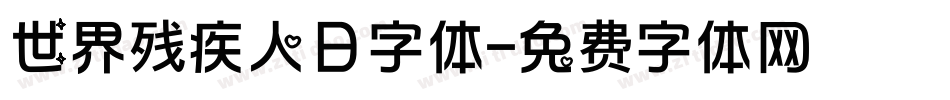 世界残疾人日字体字体转换
